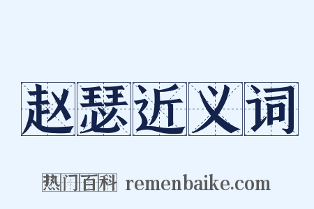 赵瑟近义词是什么意思的图片